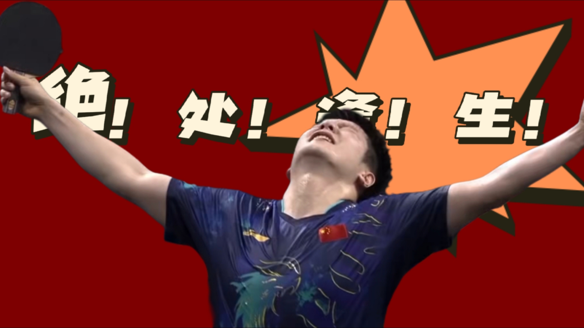 韩国队绝杀日本队，樊振东统治全场